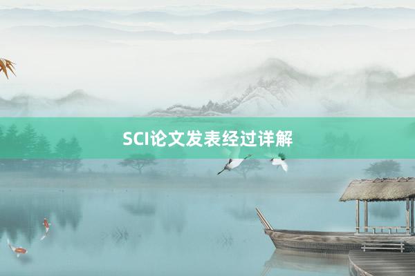 SCI论文发表经过详解
