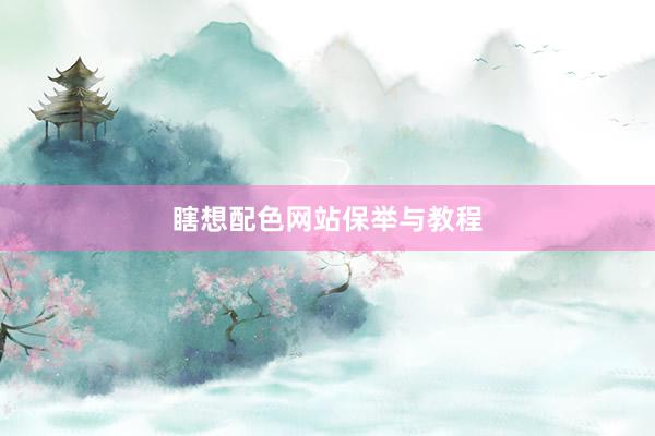 瞎想配色网站保举与教程