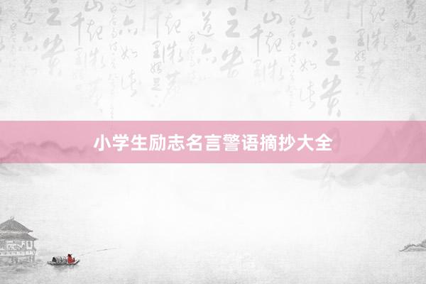 小学生励志名言警语摘抄大全