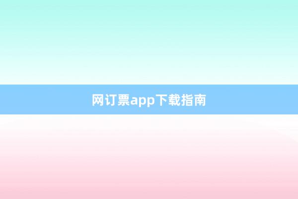 网订票app下载指南