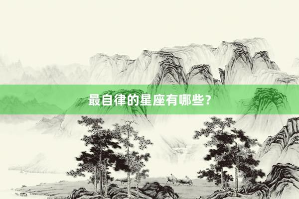 最自律的星座有哪些？