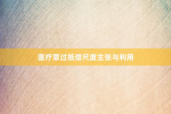 医疗罪过抵偿尺度主张与利用