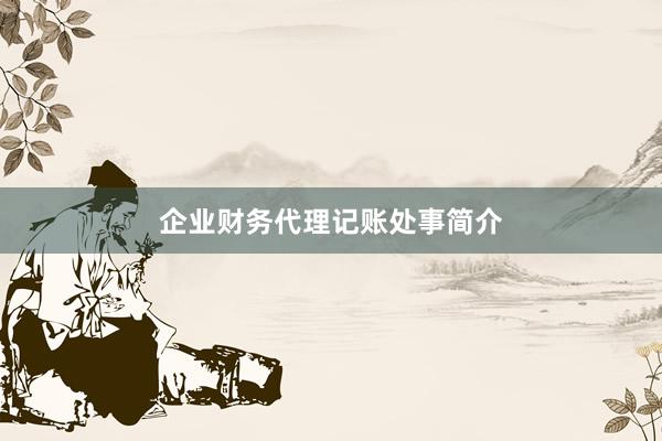 企业财务代理记账处事简介